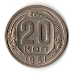 20 копеек 1951 год