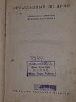 Иванов-Разумник Р. В. Неизданный Щедрин