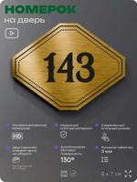 Номерок на дверь квартиры 143, для кабинета, офиса, шильдик 9 х 7 см, золотистый, Айдентика Технолоджи