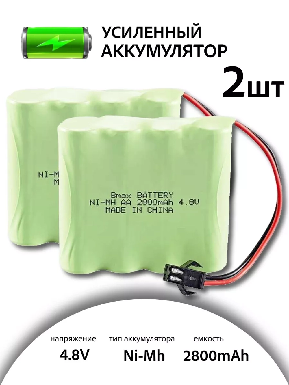 Аккумулятор Ni-Mh (Ni-Cd) 4.8V 2800mAh 2шт