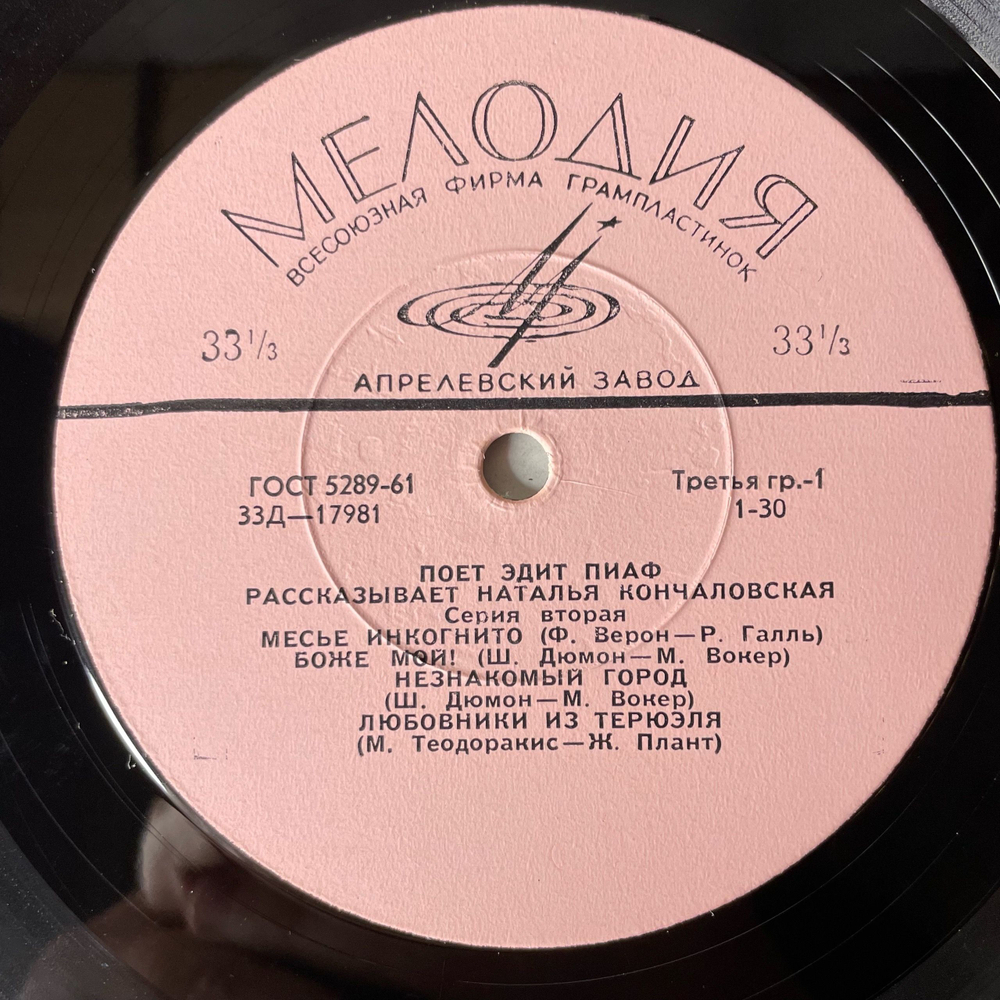 Винтажная виниловая пластинка LP Edith Piaf Эдит Пиаф, Поет Эдит Пиаф (СССР 1966) 10 дюймов