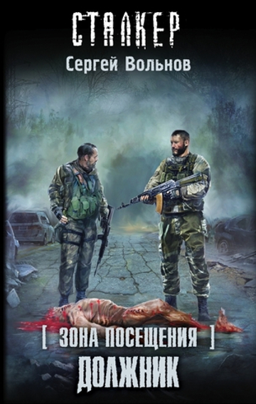 Сталкер. Зона Посещения. Должник. Сергей Вольнов