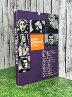 Книга "Актеры зарубежного кино/Выпуск второй"