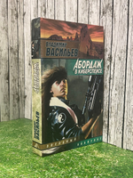 книга " Абордаж в киберспейсе "