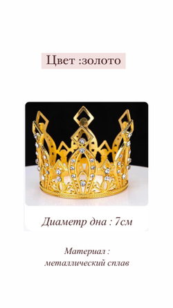 Корона 7 см