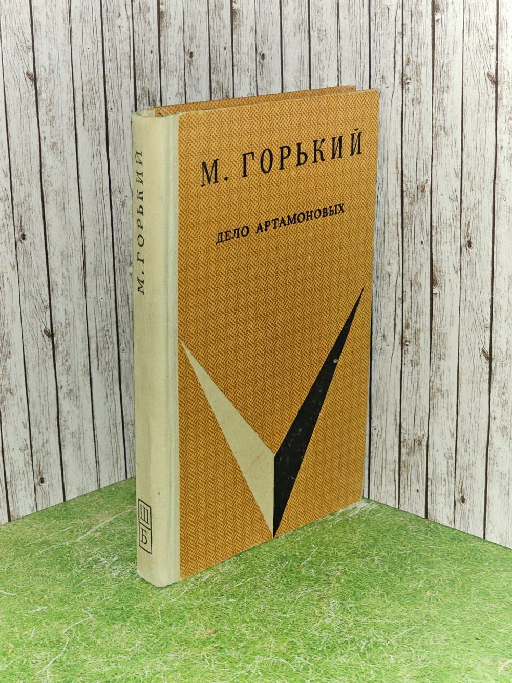 Дело Артамоновых. Горький Максим Алексеевич