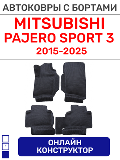 Автоковрики для Mitsubishi Pajero Sport 3 (2016-->)
