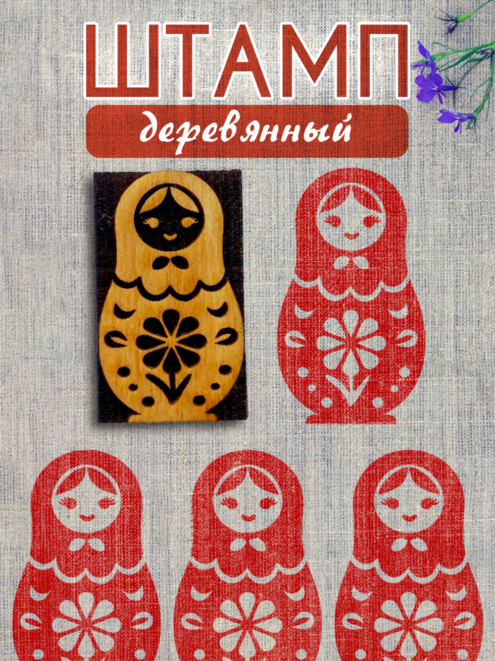 Деревянный штамп 390