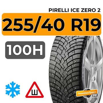 Pirelli Ice Zero 2 255/40 R19 100H XL шип.