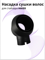 Насадка сушки волос для стайлера Haier ннs 600 , ннs 601 567893425