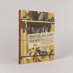Читательский билет