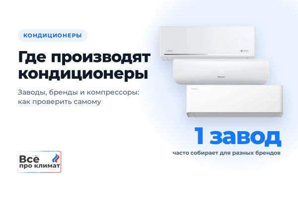 Где производят кондиционеры: заводы, бренды и компрессоры Где производят кондиционеры: заводы, бренды и компрессоры