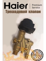 Трехходовой клапан в сборе 0530002919 Haier