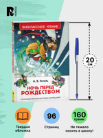 Гоголь Н. Ночь перед Рождеством (ВЧ)