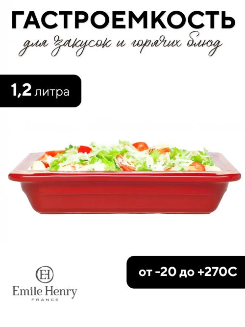 Гастроемкость "Emile Henry" красная 1,2 л