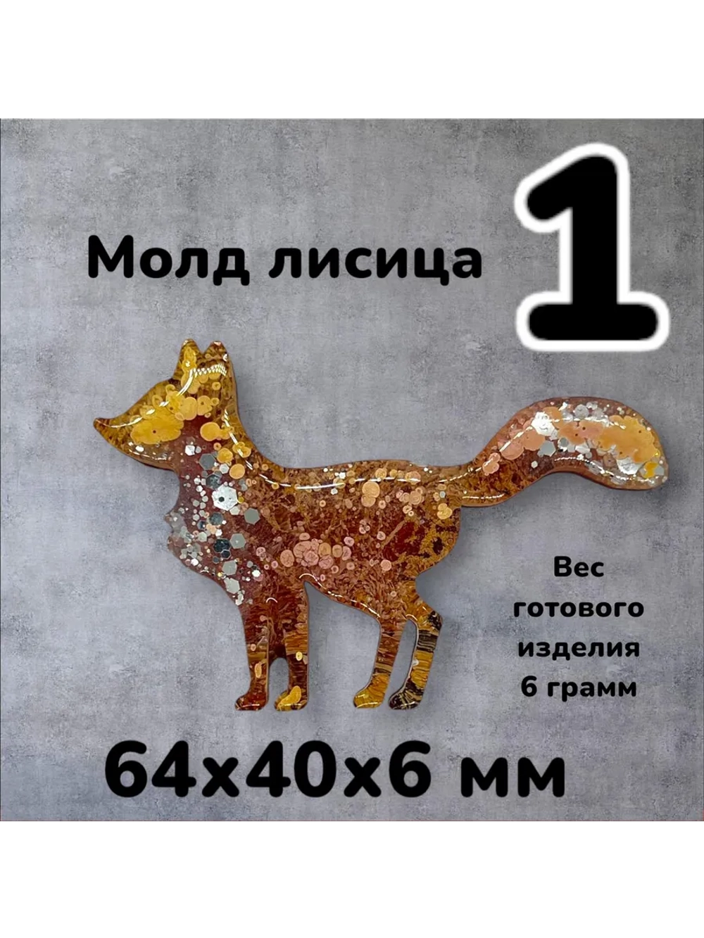 Молд силиконовый Лисица
