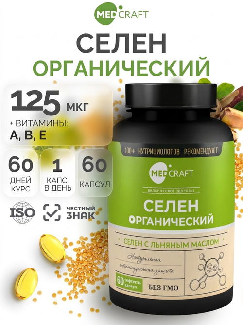MedCraft Селен 0,125 мг | БАД в капсулах, 60 капсул