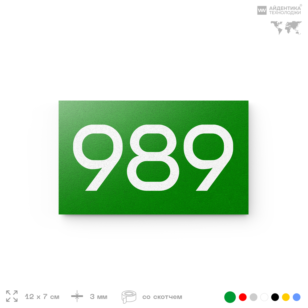 Номер на дверь 989, табличка на дверь для офиса, квартиры, кабинета, аудитории, склада, зеленая 120х70 мм, Айдентика Технолоджи