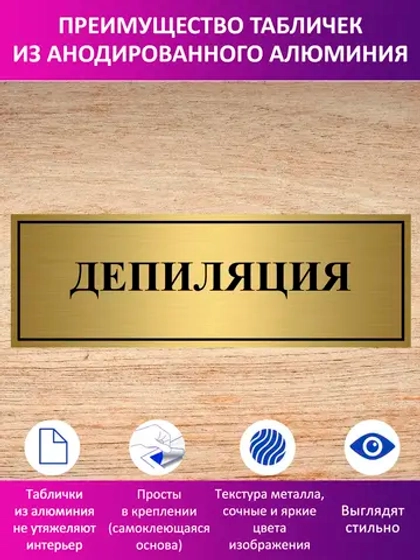 Табличка "Депиляция".