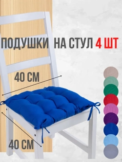 Подушки на стул 40х40 4 шт. цвет Василек, четыре завязки