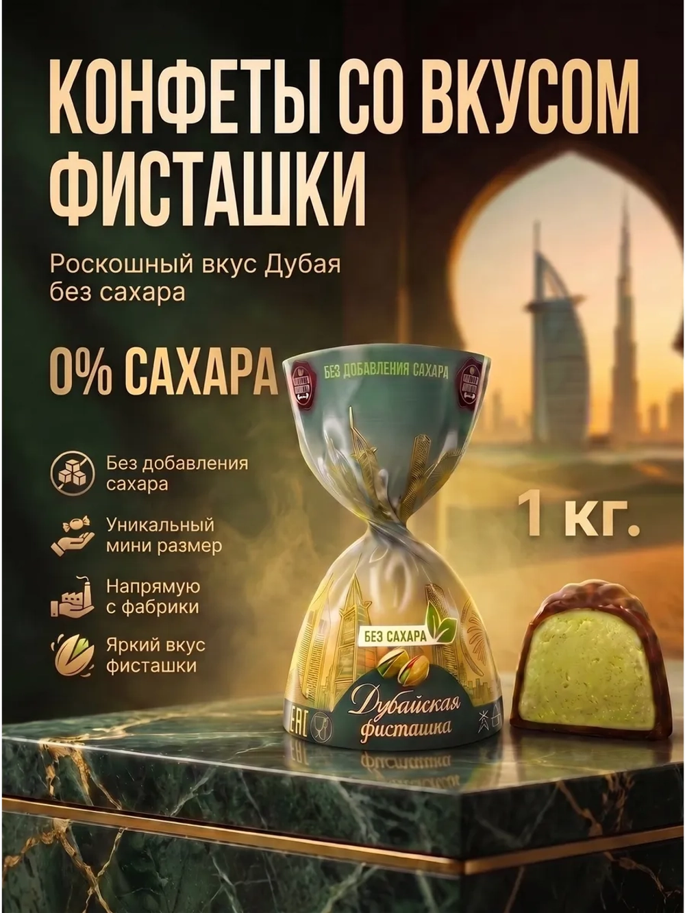 Конфеты мини «ДУБАЙСКАЯ ФИСТАШКА мини» без сахара 1 кг.