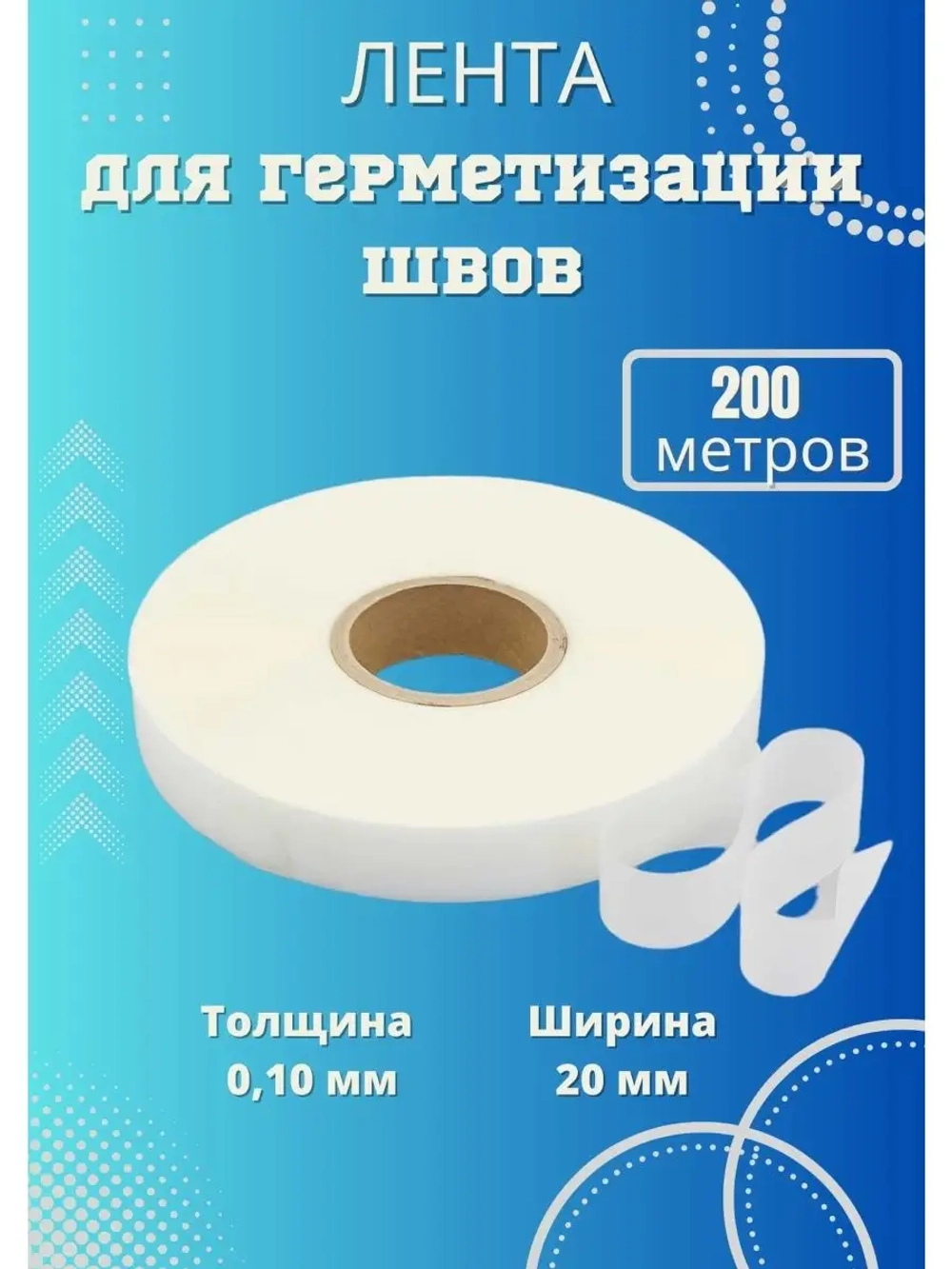 Лента для проклеивания швов мембраны,палатки (рулон)