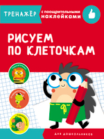 ТРЕНАЖЕР с поощрительными наклейками