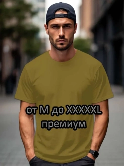 Футболка Взрослая.Премиум однотонная.1 шт