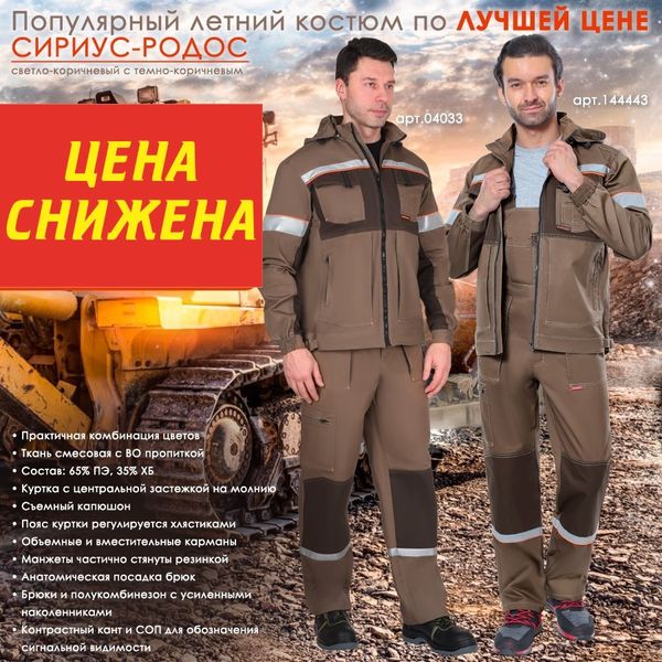 Популярный летний костюм по ЛУЧШЕЙ ЦЕНЕ - СИРИУС-РОДОС! Популярный летний костюм по ЛУЧШЕЙ ЦЕНЕ - СИРИУС-РОДОС!