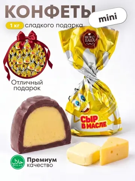 Конфеты мини "СЫР В МАСЛЕ"1 кг.