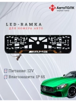Рамка для номера с подсветкой OL. Mercedes.
