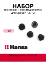 Набор резиновых ножек (4шт) под решетку для газовой плиты 9062158 (4)