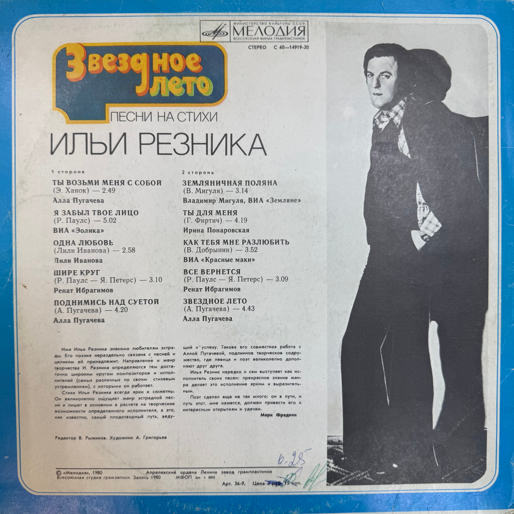 Виниловая пластинка Сборник - Илья Резник – Звездное Лето LP Мелодия