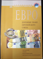 Справочник. ЕВРО. Денежные знаки европейского союза. 2008 г  XF