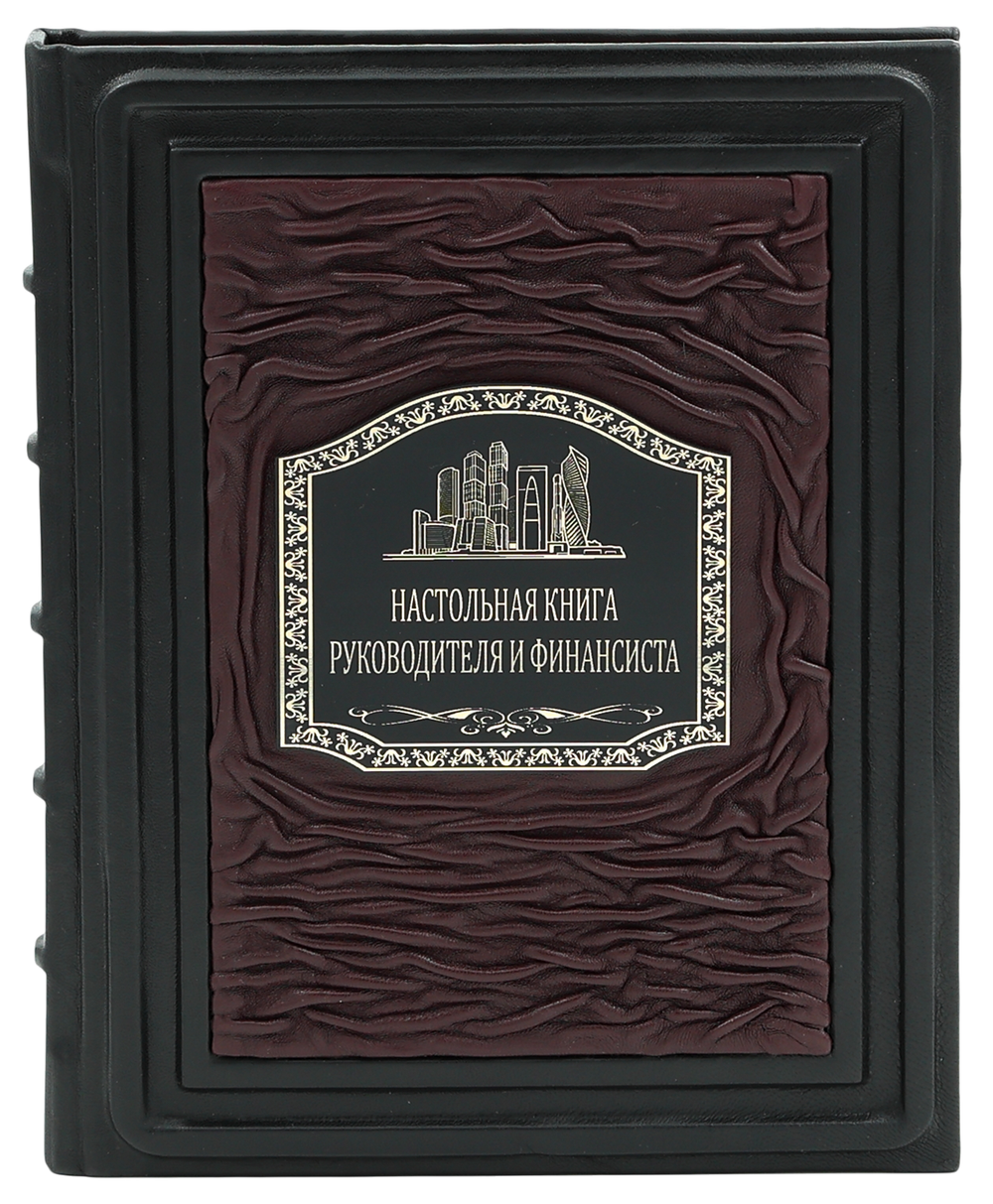 Настольная книга руководителя и финансиста