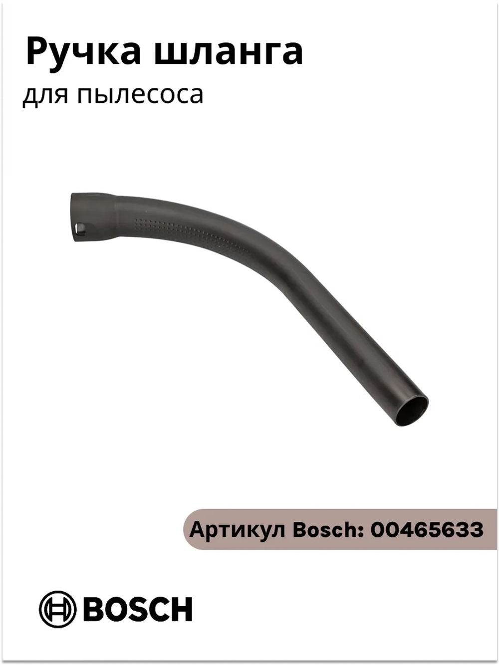 Ручка шланга для пылесоса