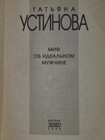 Татьяна Устинова. Миф об идеальном мужчине