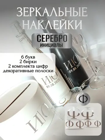 Наклейки свадебные на бутылки и бокалы прямые инициалы "Ф"