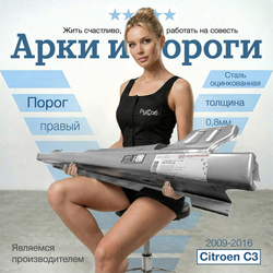 Порог правый Citroen C3 2009-2016 (Klokkerholm)