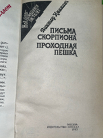Виктор Каннинг. Письма Скорпиона. Проходная пешка