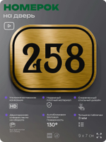 Номерок на дверь квартиры 258, для кабинета, офиса, шильдик 9 х 7 см, золотистый, Айдентика Технолоджи