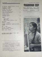 Журнал " Филателия СССР № 12/1967 (декабрь) "