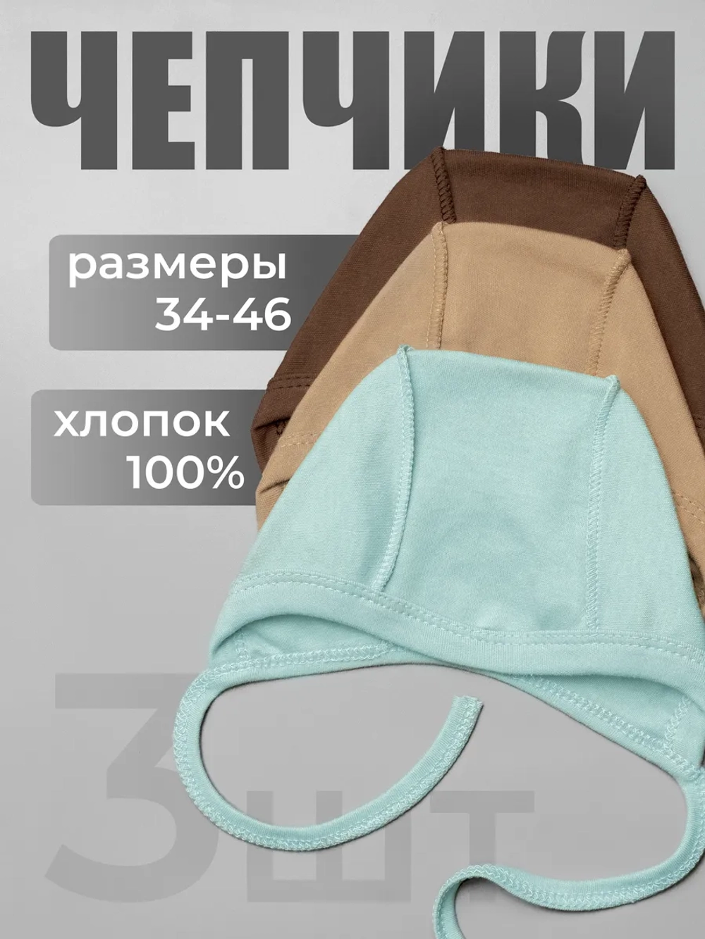 Комплект чепчиков для новорожденных