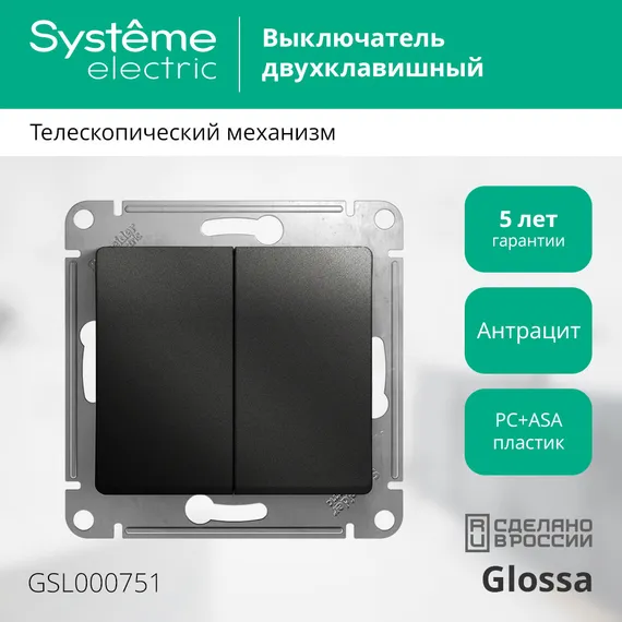 Выключатель двухклавишный Systeme Electric Glossa Антрацит GSL000751