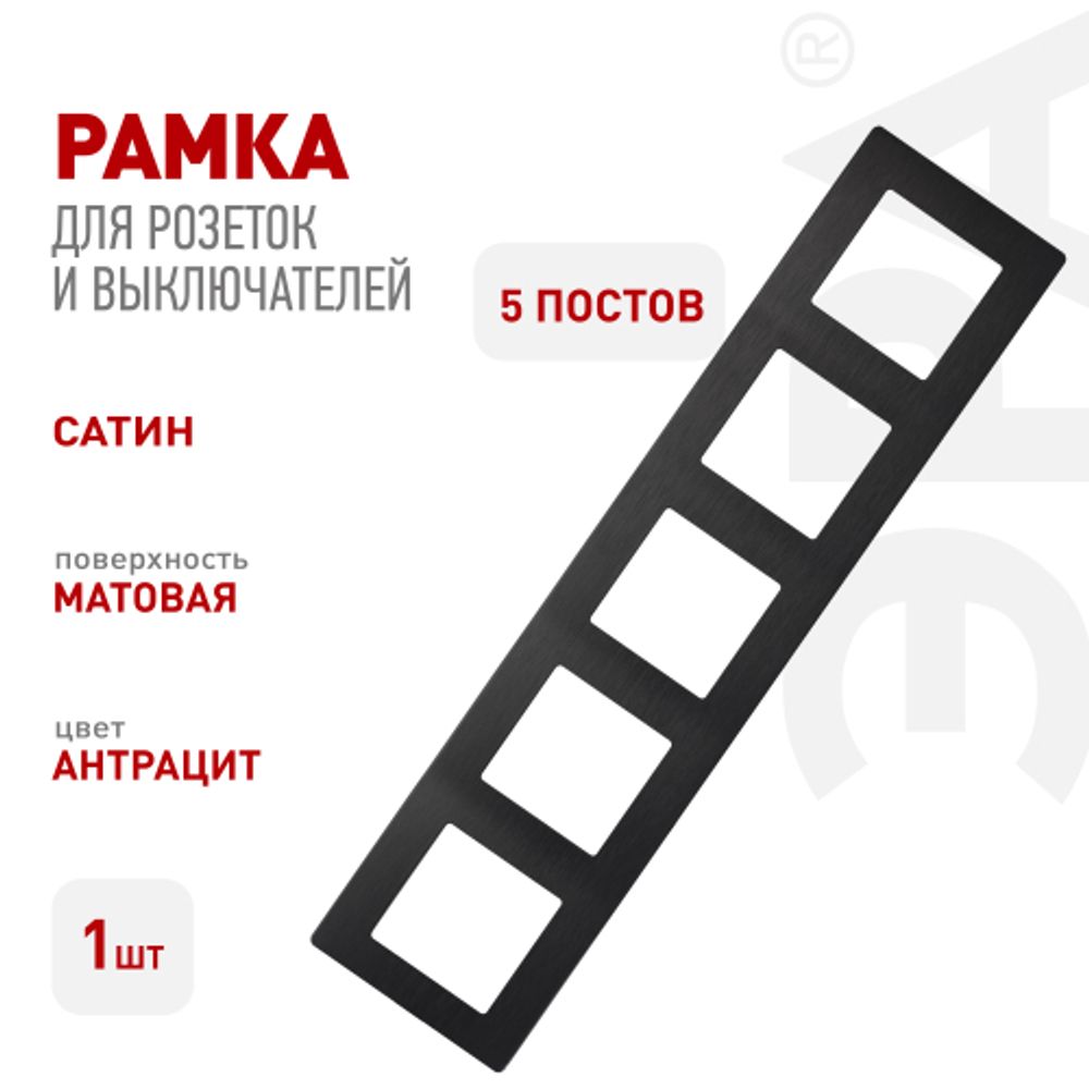Рамка для розеток и выключателей ЭРА Серия 12 12-5105-05 на 5 постов, Сатин, антрацит | Эра 12
