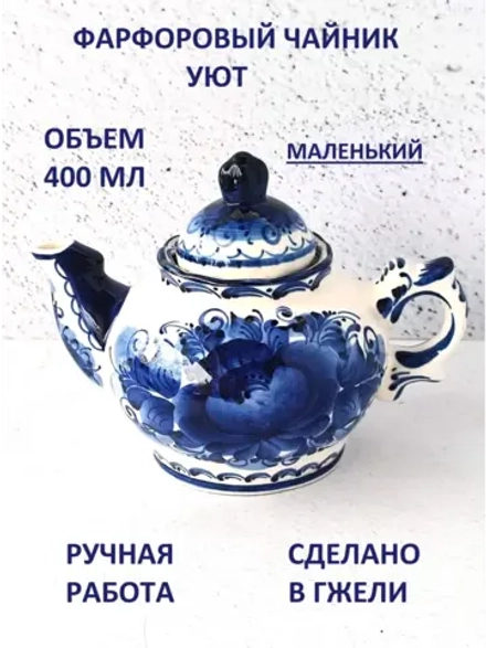 Чайник заварочный Гжель
