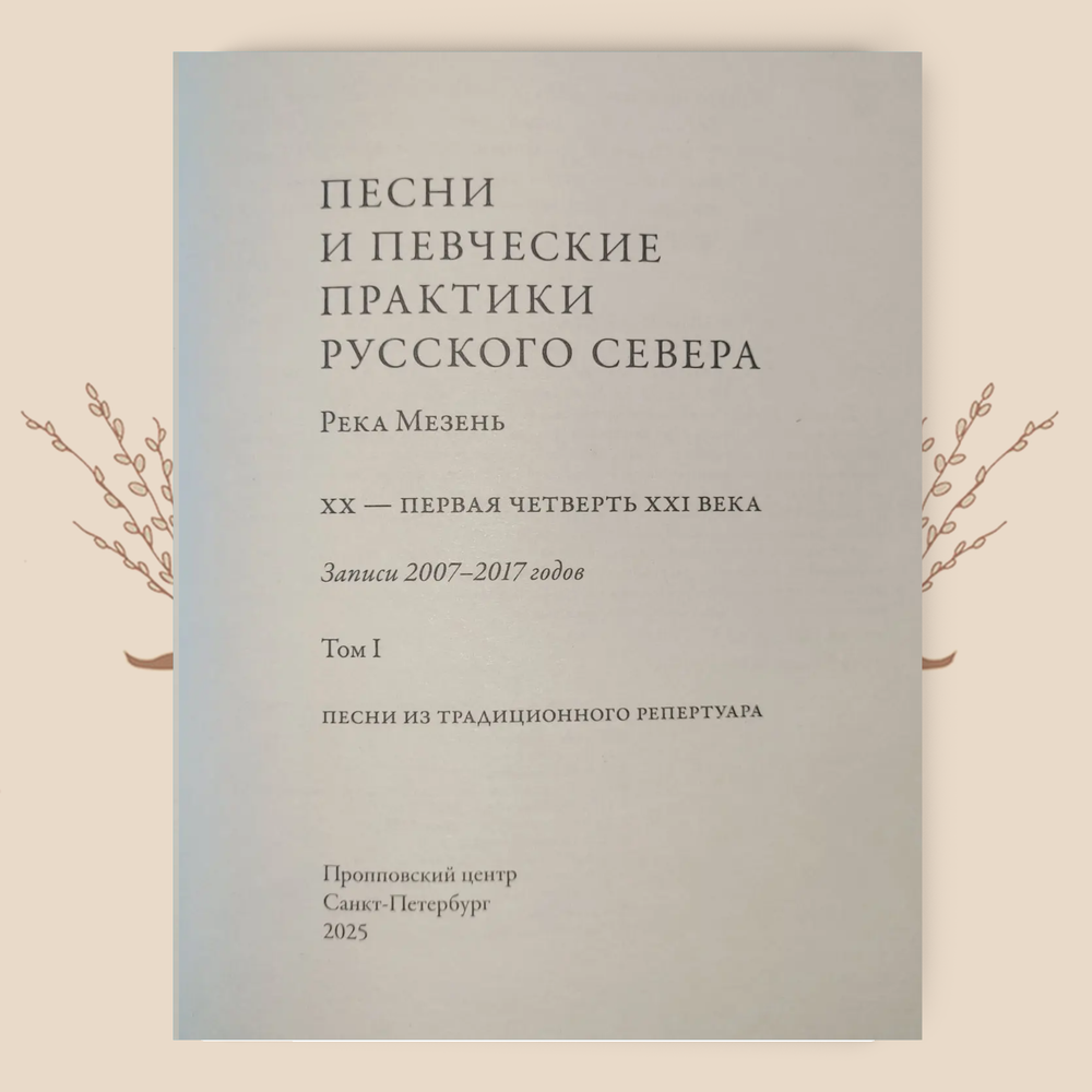 Песни и певческие практики Русского Севера: XX — первая четверть XXI века
