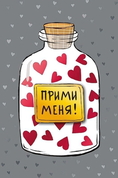 Открытка "Прими меня" 105х156 (АртДизайн)