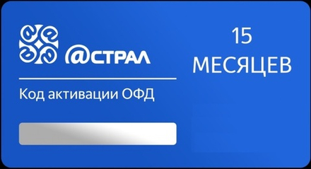 Код активации Астрал ОФД на 15 месяцев