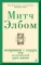 Вторники с Морри, или Величайший урок жизни